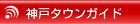 神戸タウンガイド